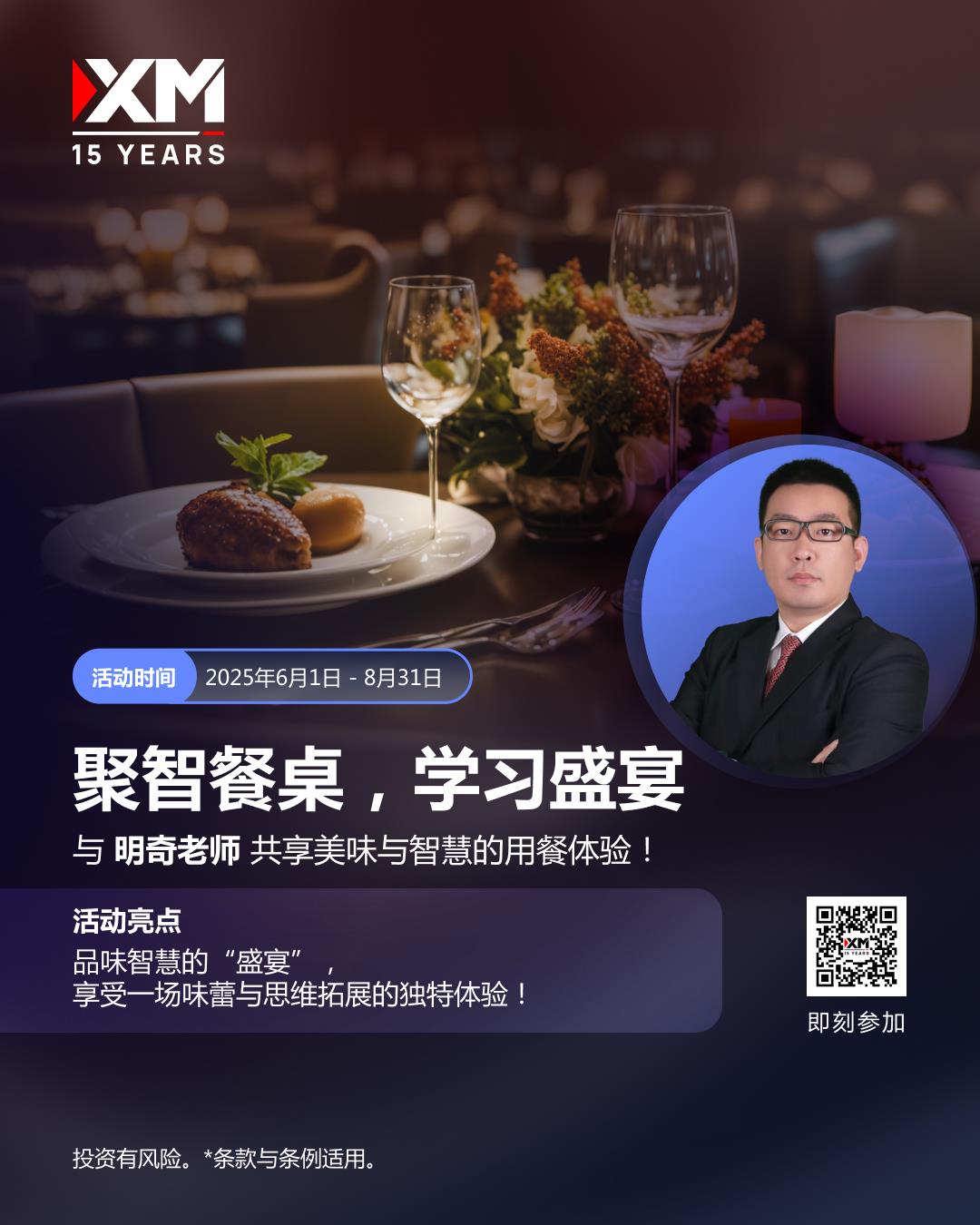 【XM外汇官网】：交易结合智慧，与明奇老师共赴盛宴(图1)