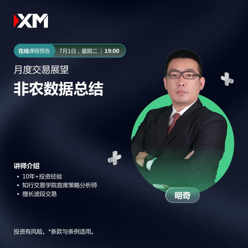 【XM官网】：中文在线直播讲座 今日预告(图1)