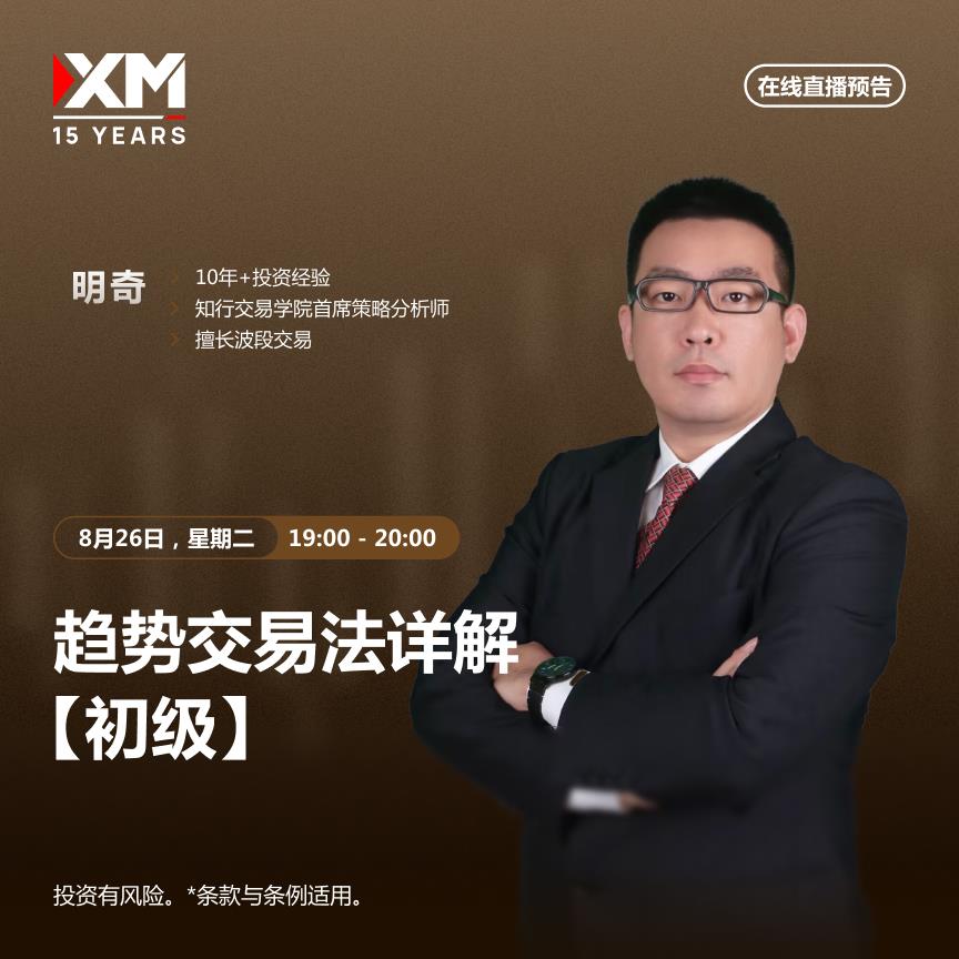 【XM外汇官网】：中文在线直播讲座  今日预告(图2)